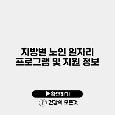 지방별 노인 일자리 프로그램 및 지원 정보