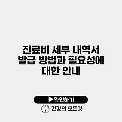 진료비 세부 내역서 발급 방법과 필요성에 대한 안내