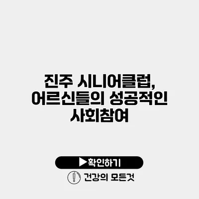 진주 시니어클럽, 어르신들의 성공적인 사회참여