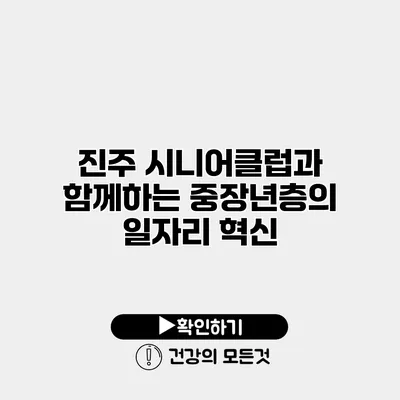 진주 시니어클럽과 함께하는 중장년층의 일자리 혁신
