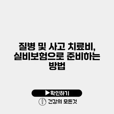 질병 및 사고 치료비, 실비보험으로 준비하는 방법