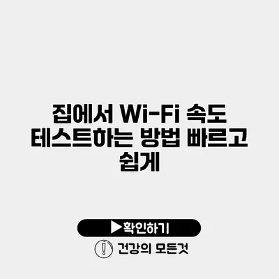 집에서 Wi-Fi 속도 테스트하는 방법 빠르고 쉽게