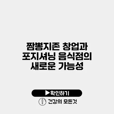짬뽕지존 창업과 포지셔닝 음식점의 새로운 가능성