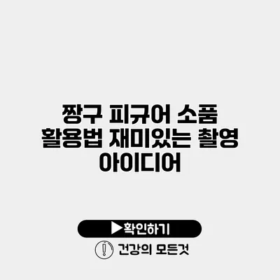 짱구 피규어 소품 활용법 재미있는 촬영 아이디어