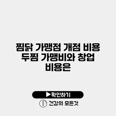 찜닭 가맹점 개점 비용 두찜 가맹비와 창업 비용은?