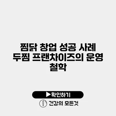 찜닭 창업 성공 사례 두찜 프랜차이즈의 운영 철학