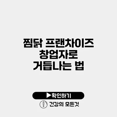 찜닭 프랜차이즈 창업자로 거듭나는 법