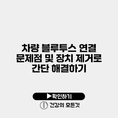 차량 블루투스 연결 문제점 및 장치 제거로 간단 해결하기