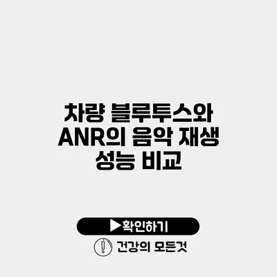 차량 블루투스와 ANR의 음악 재생 성능 비교