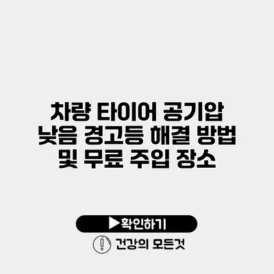 차량 타이어 공기압 낮음 경고등 해결 방법 및 무료 주입 장소