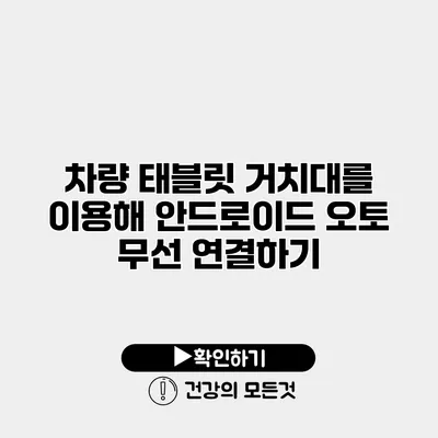 차량 태블릿 거치대를 이용해 안드로이드 오토 무선 연결하기