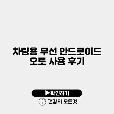 차량용 무선 안드로이드 오토 사용 후기