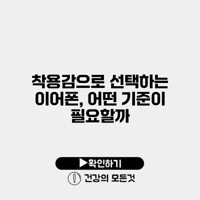 착용감으로 선택하는 이어폰, 어떤 기준이 필요할까?