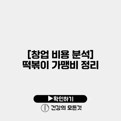 [창업 비용 분석] 떡볶이 가맹비 정리