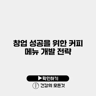 창업 성공을 위한 커피 메뉴 개발 전략