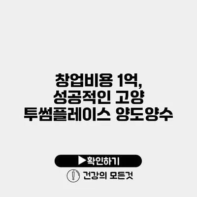 창업비용 1억, 성공적인 고양 투썸플레이스 양도양수