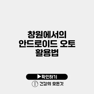 창원에서의 안드로이드 오토 활용법