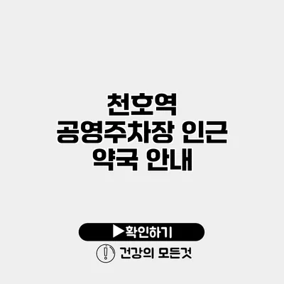 천호역 공영주차장 인근 약국 안내
