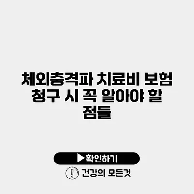 체외충격파 치료비 보험 청구 시 꼭 알아야 할 점들