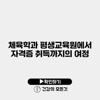 체육학과 평생교육원에서 자격증 취득까지의 여정