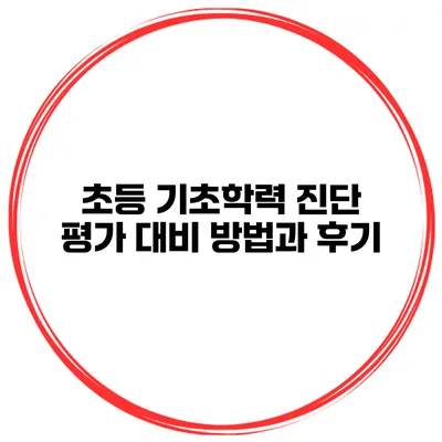 초등 기초학력 진단 평가 대비 방법과 후기