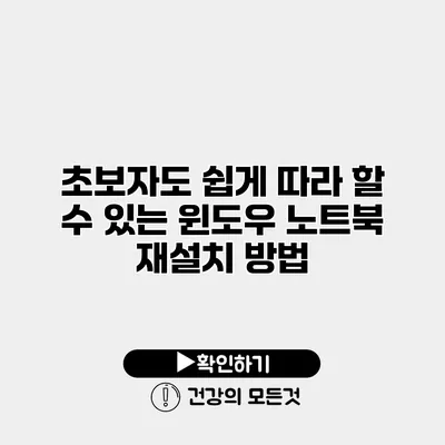초보자도 쉽게 따라 할 수 있는 윈도우 노트북 재설치 방법