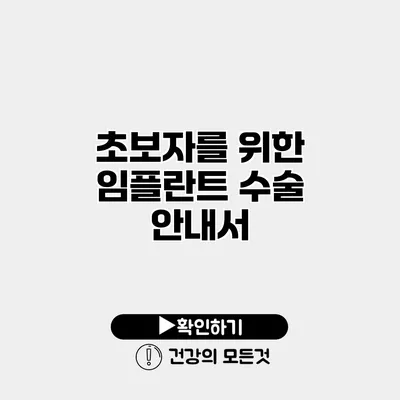 초보자를 위한 임플란트 수술 안내서