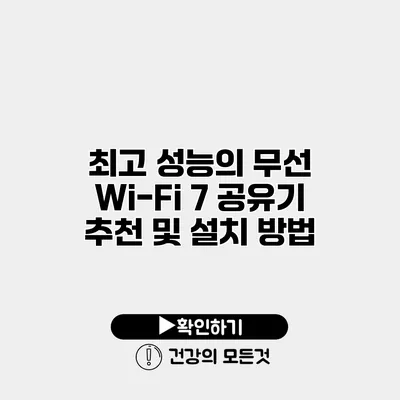 최고 성능의 무선 Wi-Fi 7 공유기 추천 및 설치 방법