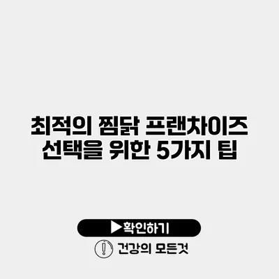 최적의 찜닭 프랜차이즈 선택을 위한 5가지 팁