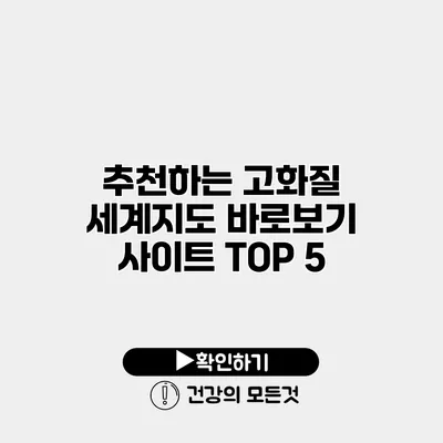 추천하는 고화질 세계지도 바로보기 사이트 TOP 5