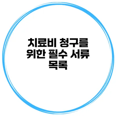 치료비 청구를 위한 필수 서류 목록