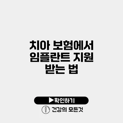 치아 보험에서 임플란트 지원 받는 법