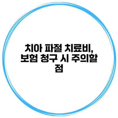 치아 파절 치료비, 보험 청구 시 주의할 점