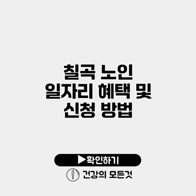칠곡 노인 일자리 혜택 및 신청 방법