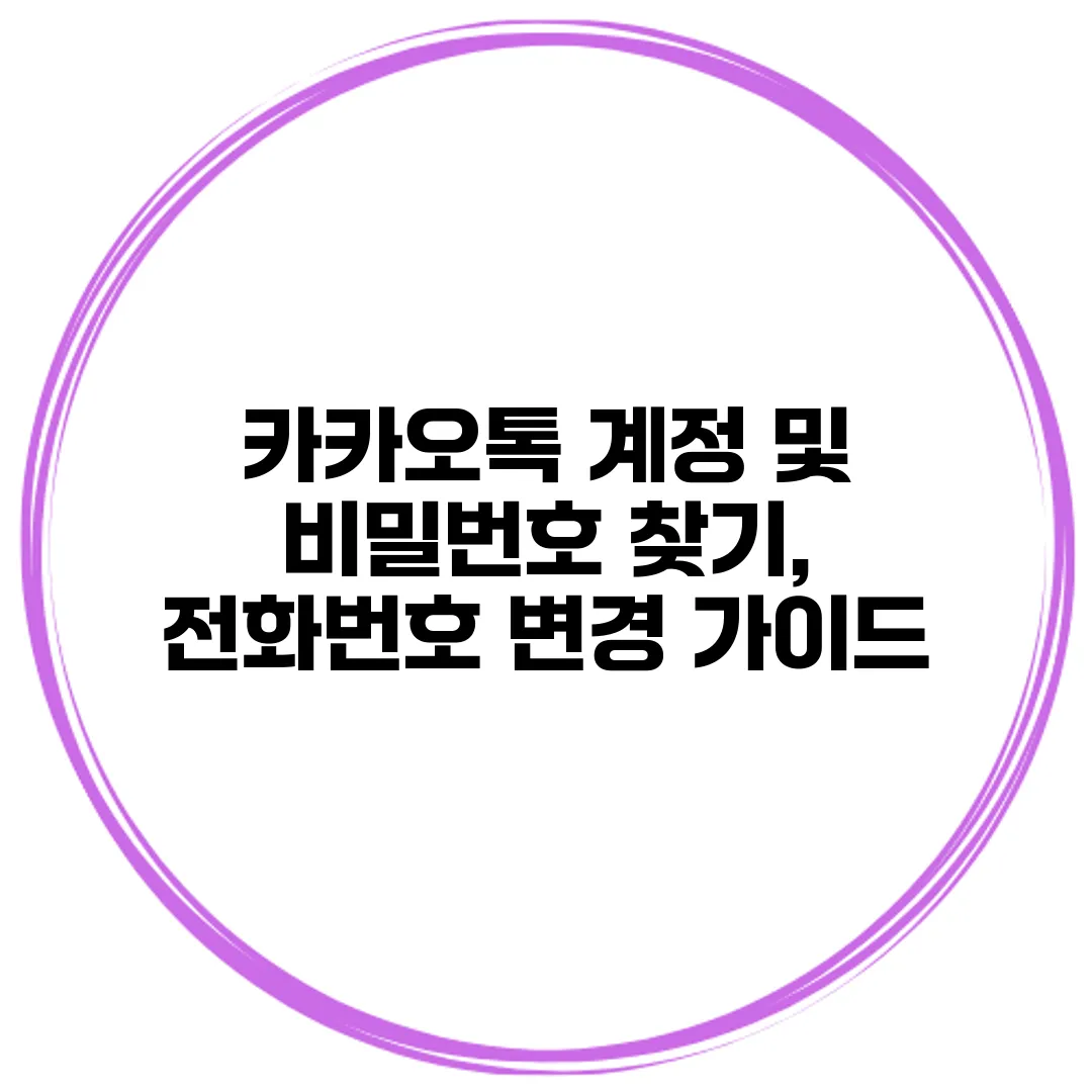 카카오톡 계정 및 비밀번호 찾기, 전화번호 변경 가이드