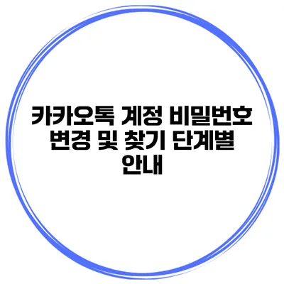 카카오톡 계정 비밀번호 변경 및 찾기 단계별 안내