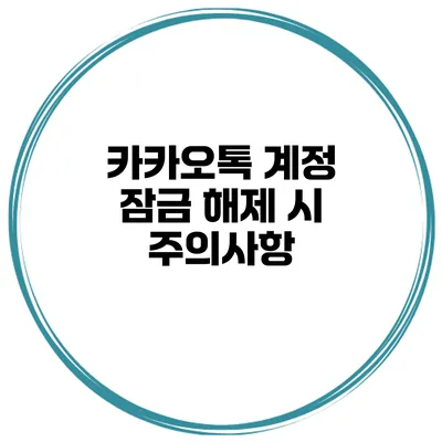 카카오톡 계정 잠금 해제 시 주의사항