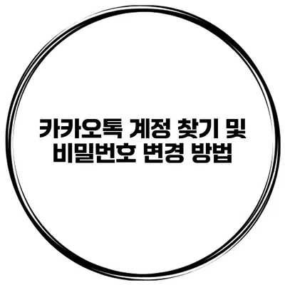 카카오톡 계정 찾기 및 비밀번호 변경 방법