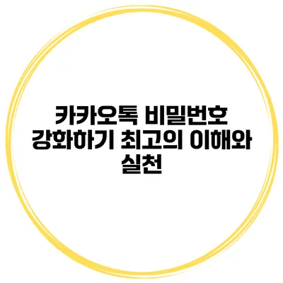카카오톡 비밀번호 강화하기 최고의 이해와 실천
