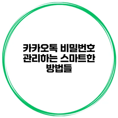 카카오톡 비밀번호 관리하는 스마트한 방법들