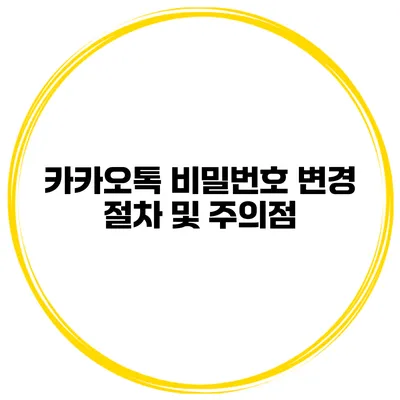 카카오톡 비밀번호 변경 절차 및 주의점
