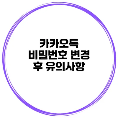 카카오톡 비밀번호 변경 후 유의사항
