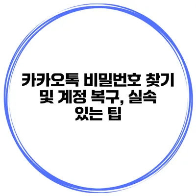카카오톡 비밀번호 찾기 및 계정 복구, 실속 있는 팁