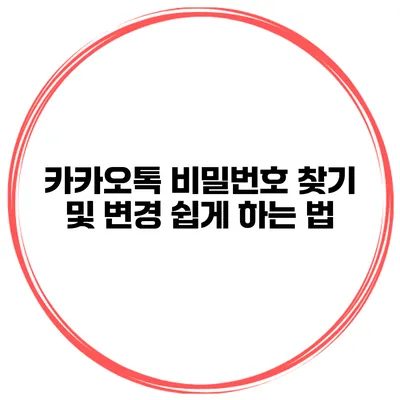카카오톡 비밀번호 찾기 및 변경 쉽게 하는 법