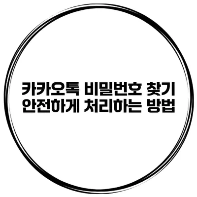 카카오톡 비밀번호 찾기 안전하게 처리하는 방법