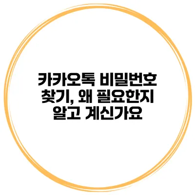 카카오톡 비밀번호 찾기, 왜 필요한지 알고 계신가요?
