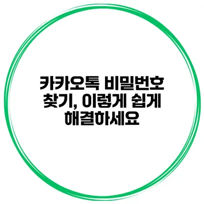카카오톡 비밀번호 찾기, 이렇게 쉽게 해결하세요
