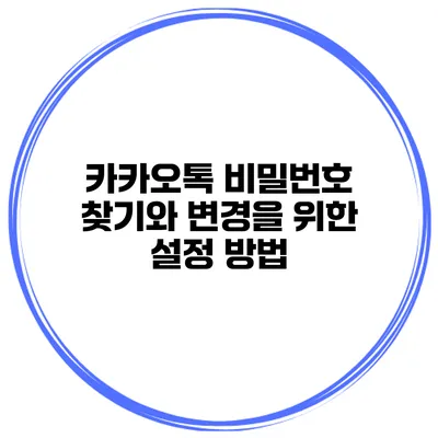 카카오톡 비밀번호 찾기와 변경을 위한 설정 방법