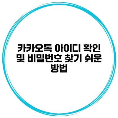카카오톡 아이디 확인 및 비밀번호 찾기 쉬운 방법