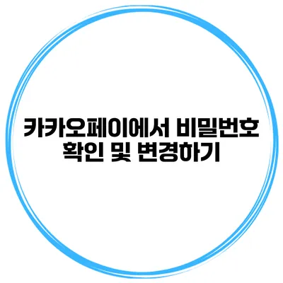카카오페이에서 비밀번호 확인 및 변경하기
